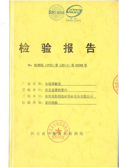 電磁屏蔽室檢測(cè)報(bào)告 電磁屏蔽室檢測(cè)報(bào)告